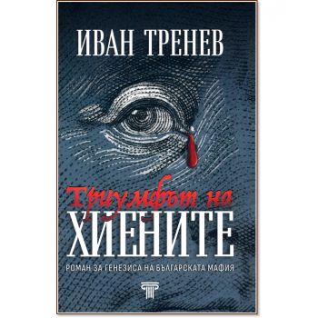 Триумфът на хиените