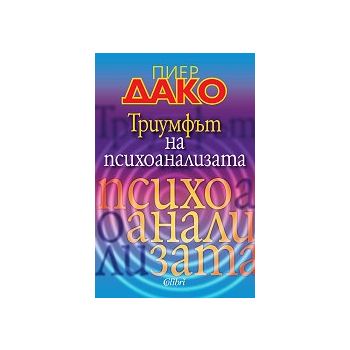 Триумфът на психоанализата