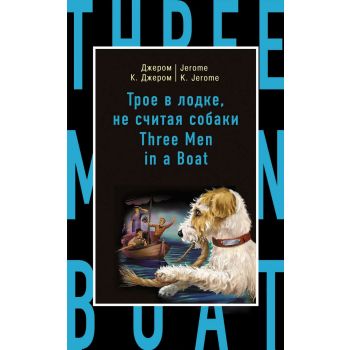 Трое в лодке, не считая собаки / Three Men in a Boat. “Бестселлер на все времена“