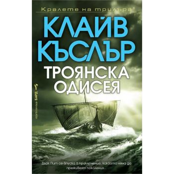 Троянска одисея