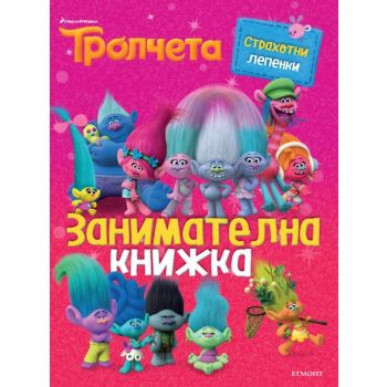 Тролчета: Занимателна книжка