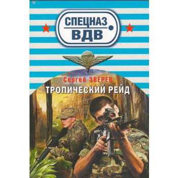 Тропический рейд. “Спецназ ВДВ“