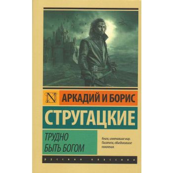 Трудно быть богом. “Эксклюзив: Русская классика“
