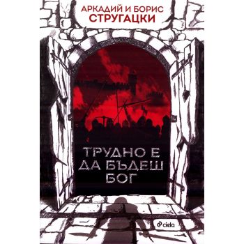 Трудно е да бъдеш бог