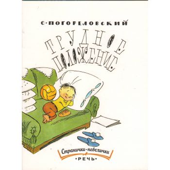 Трудное положение. “Странички-невелички“