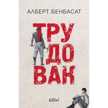 Трудовак