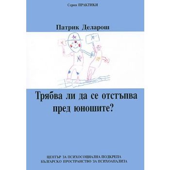 Трябва ли да се отстъпва пред юношите?