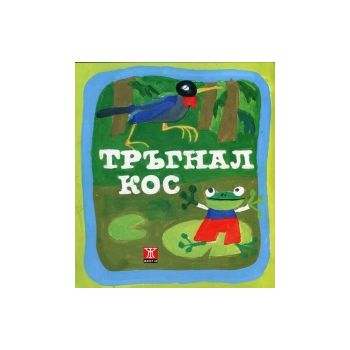 Тръгнал кос