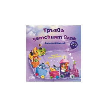 Тръгва детският влак + CD