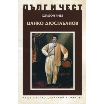 Цанко Дюстабанов. “Дълг и чест“