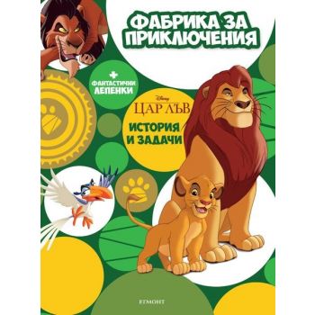 Цар Лъв: История и задачи + фантастични лепенки. “Фабрика за приключения“