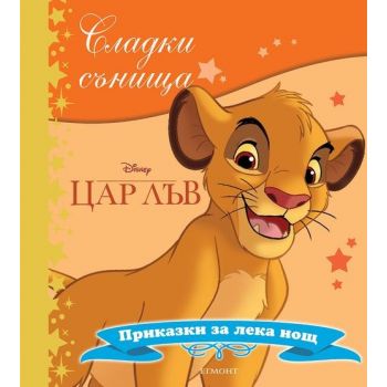 Цар Лъв. “Сладки сънища“