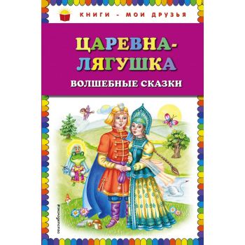 Царевна-лягушка. Волшебные сказки. “Книги - мои друзья“