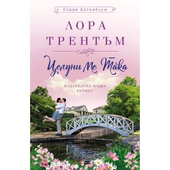 Целуни ме така