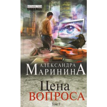 Цена вопроса. Том 1. “А. Маринина. Больше чем детектив“