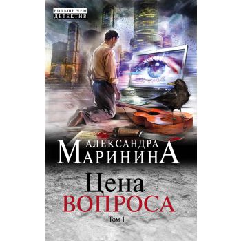Цена вопроса. Том 1. “А. Маринина. Больше чем детектив“