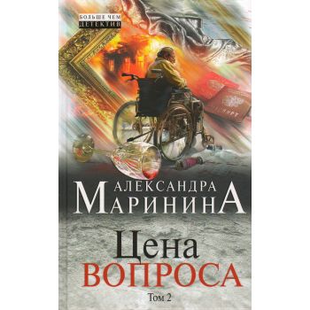 Цена вопроса. Том 2. “А. Маринина. Больше чем детектив“