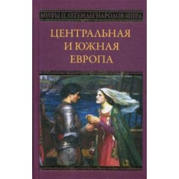 Центральная и Южная Европа. “Мифы и легенды народов мира“