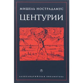 Центурии. “Александрийская библиотека“