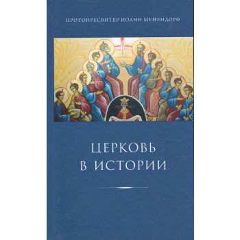 Церковь в истории. Статьи по истории Церкви. “Религия. Сокровища православной мысли“