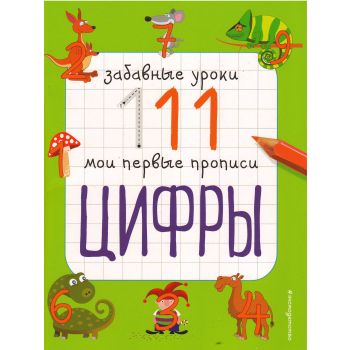 Цифры. “Забавные уроки. Мои первые прописи“