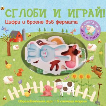 Цифри и броене във фермата. “Сглоби и играй!“