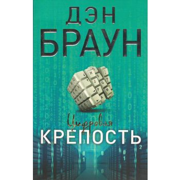 Цифровая крепость. “Читаем Дэна Брауна!“