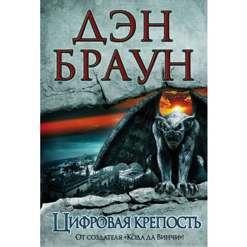 Цифровая крепость. “Величайший интеллектуальный триллер“