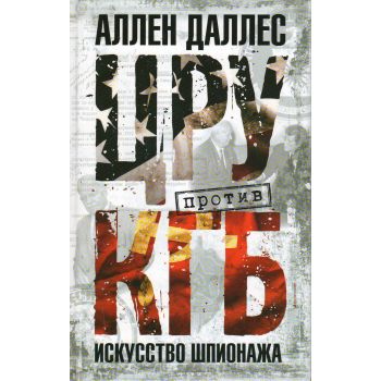 ЦРУ против КГБ. Искусство шпионажа