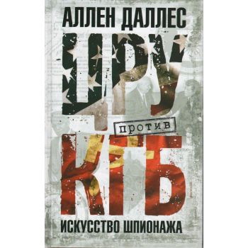ЦРУ против КГБ. Искусство шпионажа