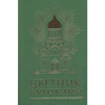 Цветник духовный. Большая книга праведной мудрости. “Религия. Мудрость мировых религий“