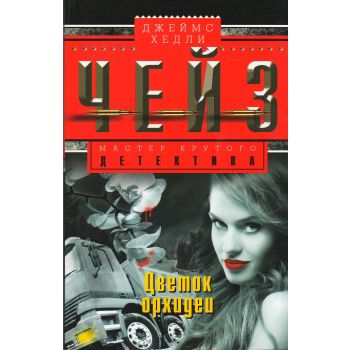 Цветок орхидеи. “Мастер крутого детектива“