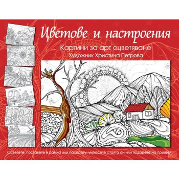 Цветове и настроения: Картини за арт оцветяване