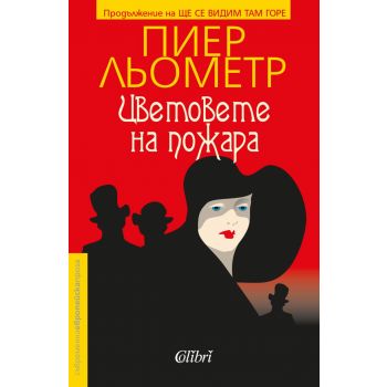 Цветовете на пожара