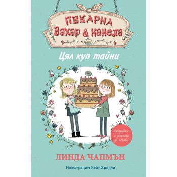 Цял куп тайни. “Пекарна “Захар и канела“