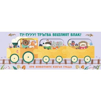 Ту-тууу! Тръгва веселият влак! При животните извън града