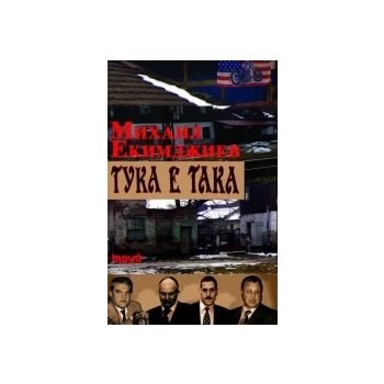 Тука е така