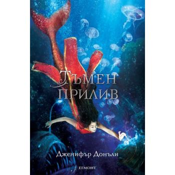 Тъмен прилив, “Сага за вода и огън“, книга 3