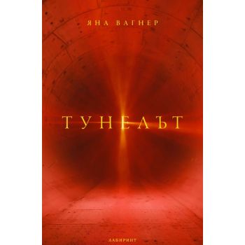 Тунелът