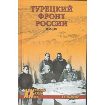 Турецкий фронт России. 1914-1917. “Военные тайны XX века“