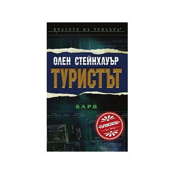 Туристът
