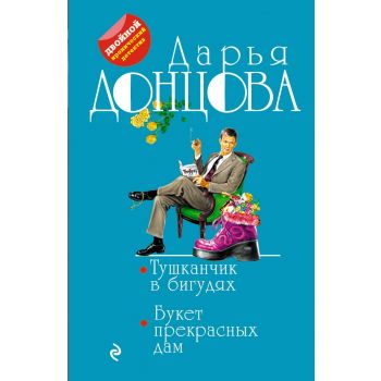Тушканчик в бигудях. Букет прекрасных дам. “Двойной иронический детектив“