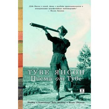 Туве Янсон. Писма от Туве
