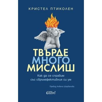 Твърде много мислиш
