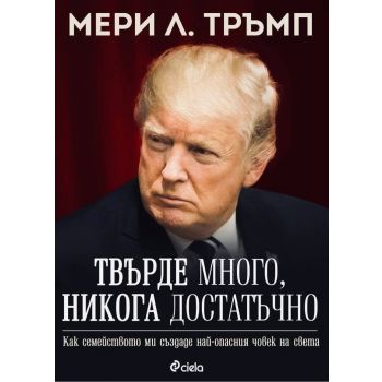 Твърде много, никога достатъчно