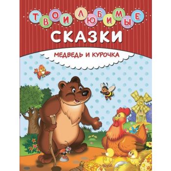 Твои любимые сказки. Медведь и курочка. “Золотые сказки для детей“