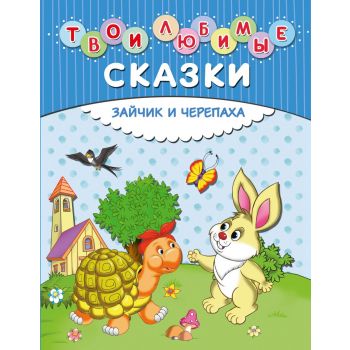 Твои любимые сказки. Зайчик и черепаха. “Золотые сказки для детей“