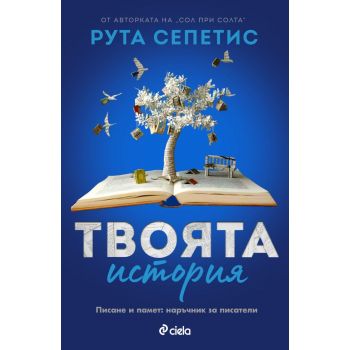 Твоята история