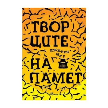Творците на памет