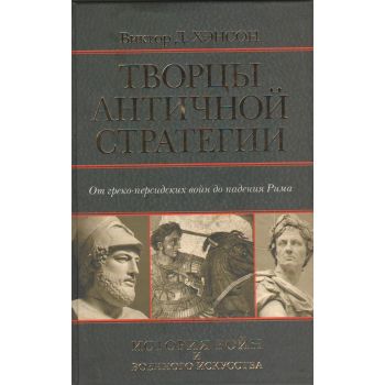 Творцы античной стратегии. От греко-персидских войн до падения Рима. “История войн и военного искусства“